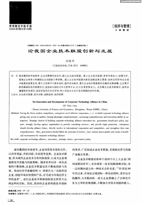 论我国企业技术联盟创新与发展