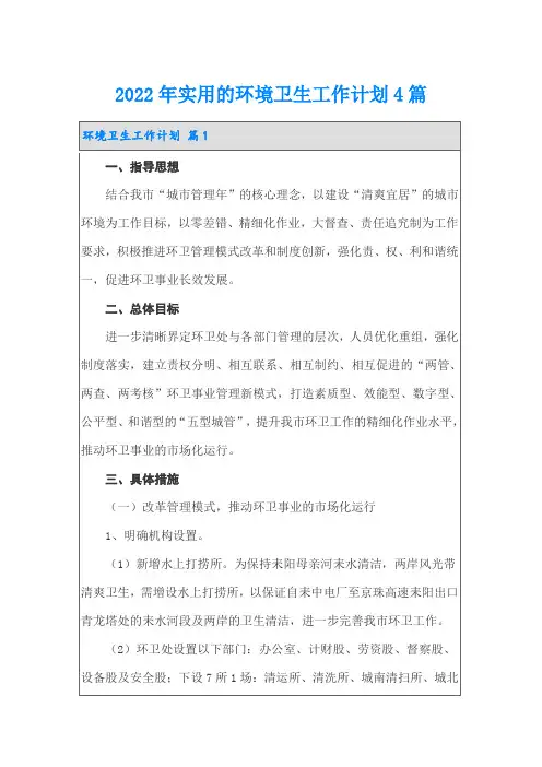2022年实用的环境卫生工作计划4篇