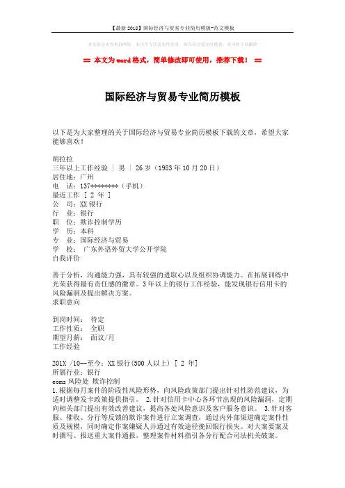 【最新2018】国际经济与贸易专业简历模板-范文模板 (2页)