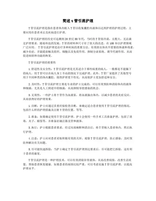 简述t管引流护理