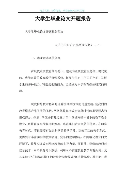 大学生毕业论文开题报告