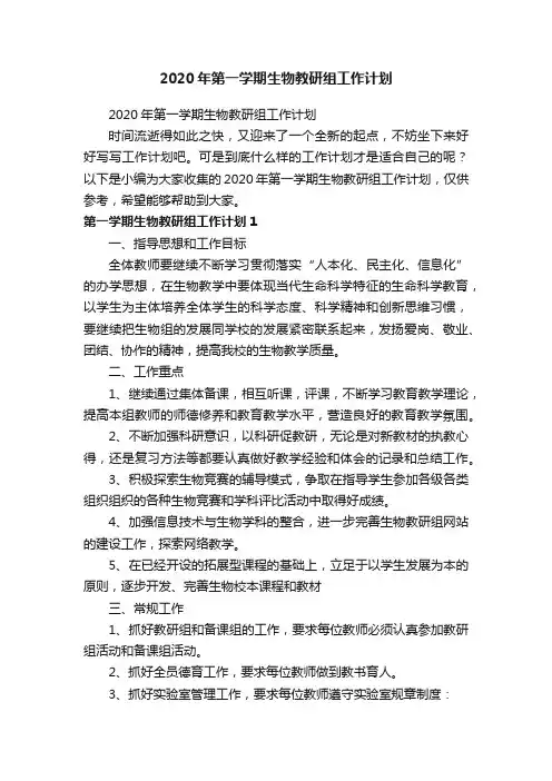 2020年第一学期生物教研组工作计划