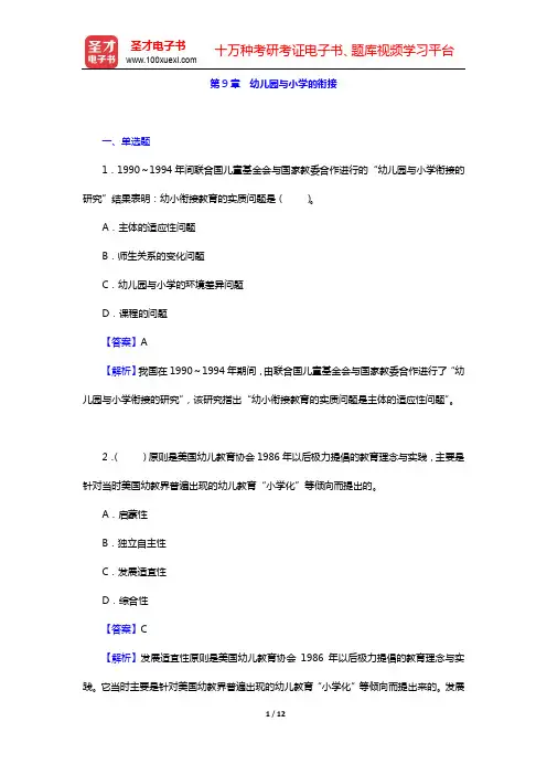 蔡迎旗《学前教育概论》配套题库【章节题库】第9章 幼儿园与小学的衔接【圣才出品】