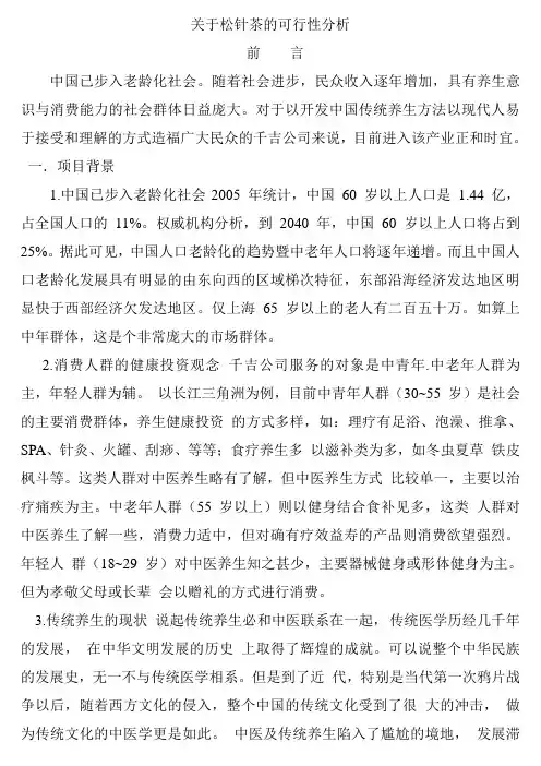 关于松针茶的可行性分析