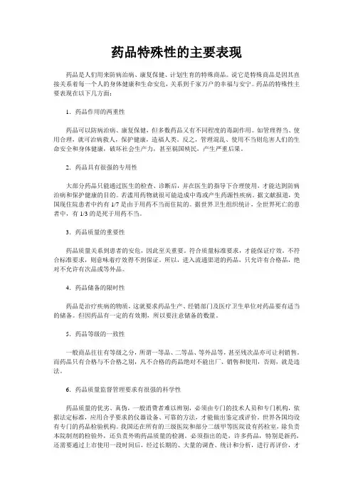 药品特殊性的主要表现