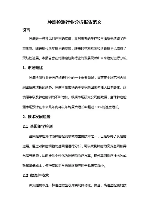 肿瘤检测行业分析报告范文