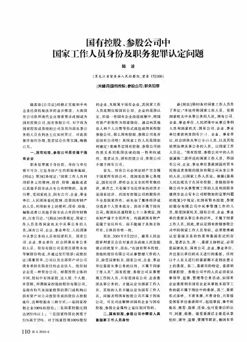 国有控股、参股公司中国家工作人员身份及职务犯罪认定问题