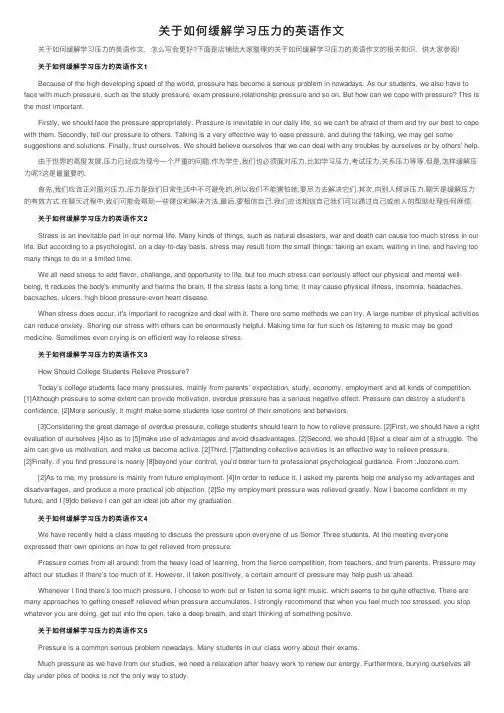 关于如何缓解学习压力的英语作文