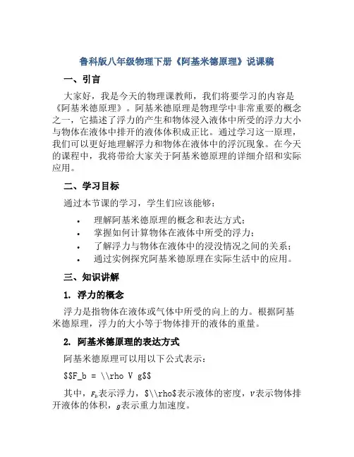 鲁科版八年级物理下册《阿基米德原理》说课稿