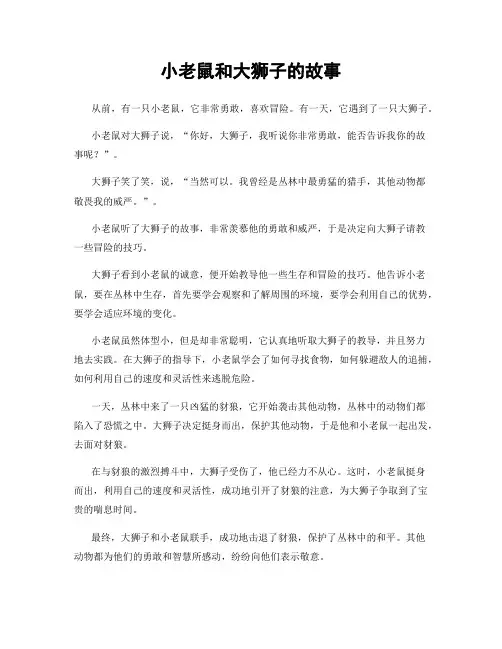 小老鼠和大狮子的故事
