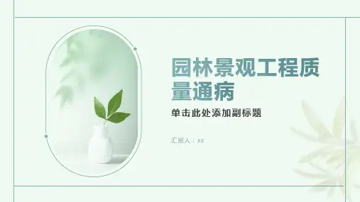 园林景观工程质量通病