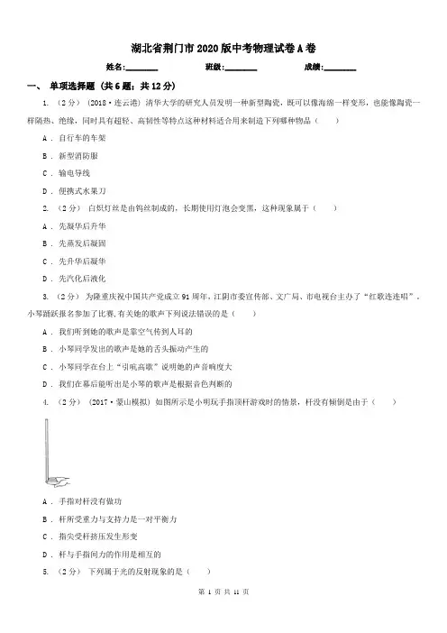 湖北省荆门市2020版中考物理试卷A卷