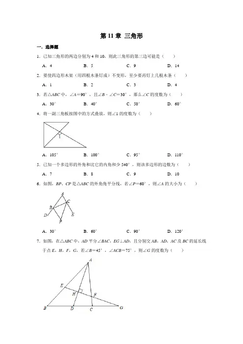 人教版八年级数学上册  第11章 三角形  单元练习试题