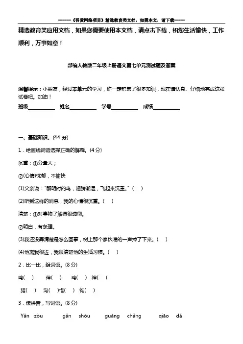 部编人教版三年级上册语文第七单元测试题及答案