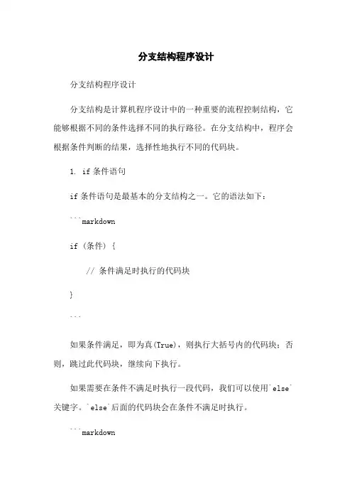 分支结构程序设计