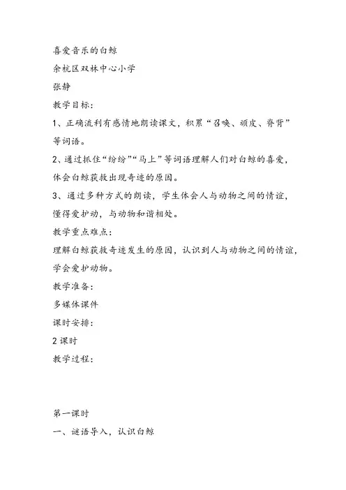 三年级语文上《喜爱音乐的白鲸》146教案 一等奖名师公开课比赛优质课评比试讲教学设计