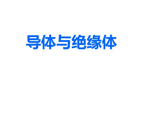 四级下册 导体与绝缘体教科版ppt精品课件 3