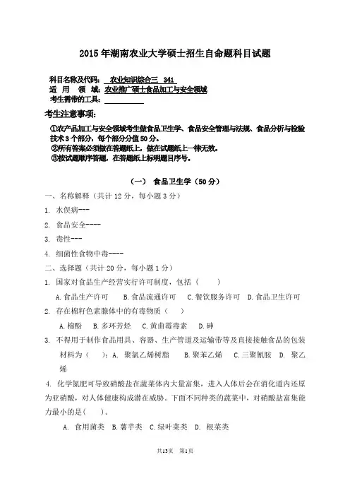 湖南农业大学341农业综合知识三食品加工与安全领域15-18年真题