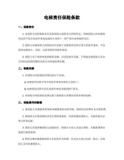 电梯责任保险条款