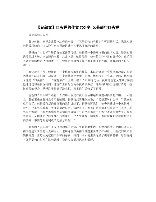 【记叙文】口头禅的作文700字 又是那句口头禅