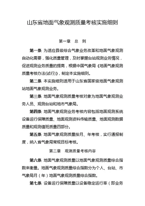 地面气象观测业务质量考核办法