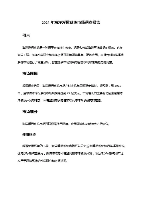 2024年海洋浮标系统市场调查报告