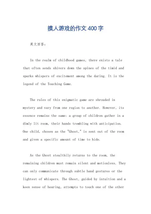 摸人游戏的作文400字
