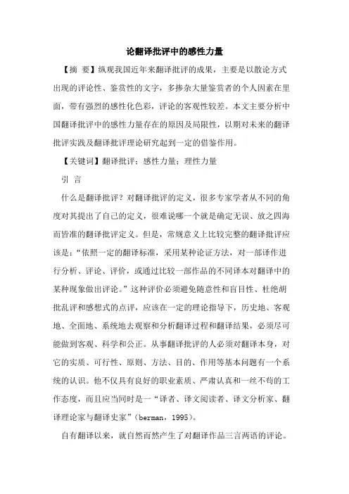 论翻译批评中的感性力量