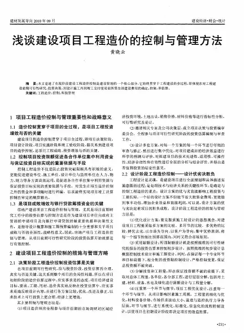 浅谈建设项目工程造价的控制与管理方法