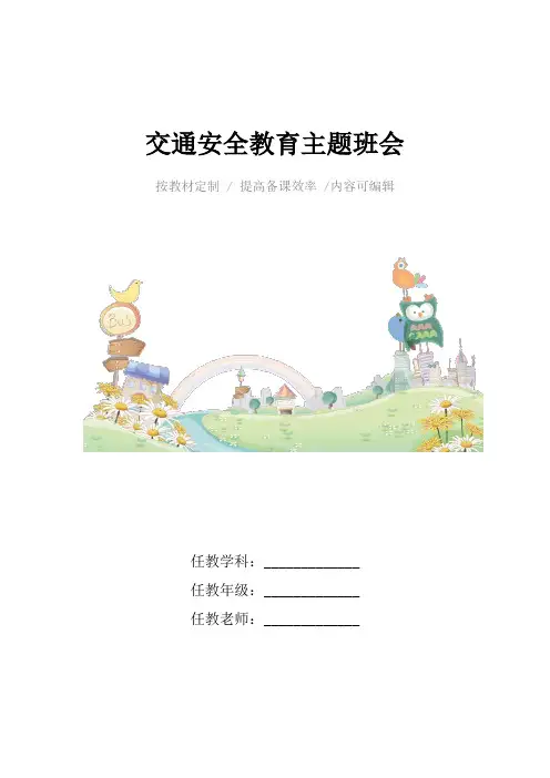 交通安全教育主题班会4篇