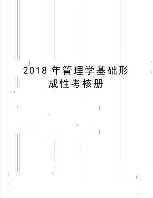最新2018年管理学基础形成性考核册