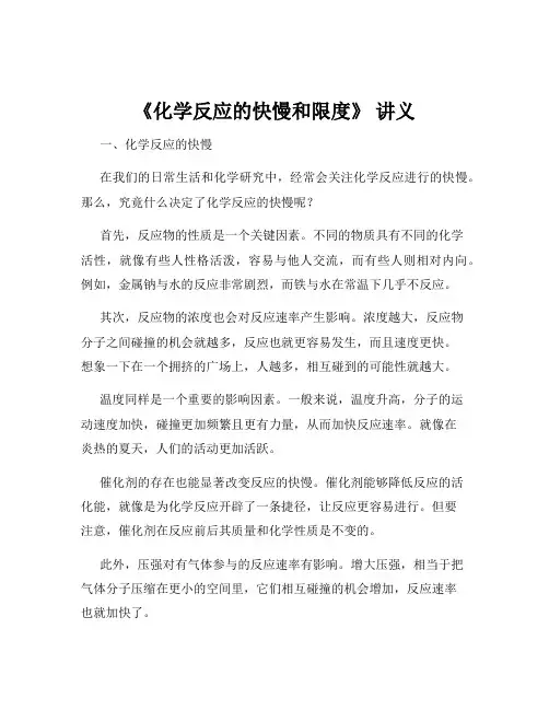 《化学反应的快慢和限度》 讲义