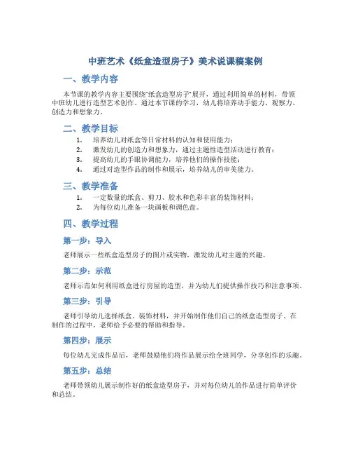 中班艺术《纸盒造型房子》美术说课稿案例