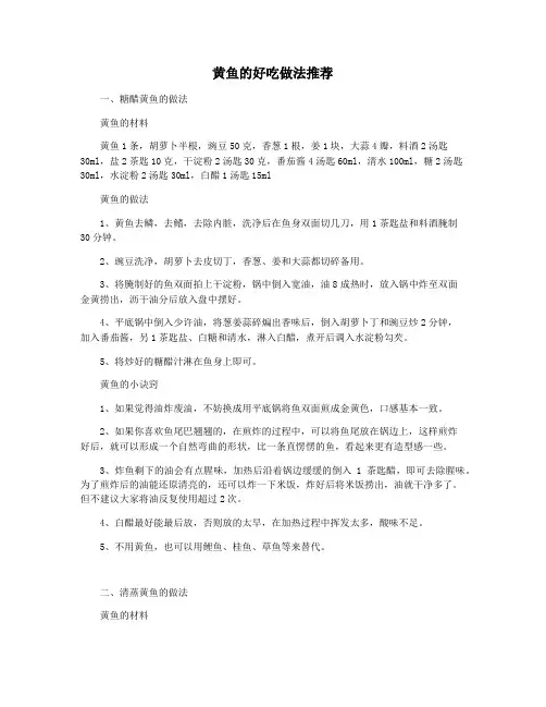 黄鱼的好吃做法推荐