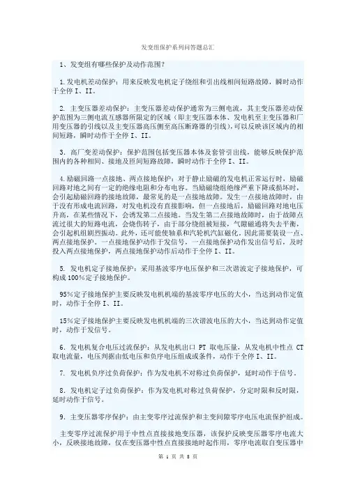 发变组保护系列问答题总汇