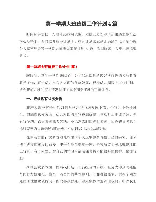 第一学期大班班级工作计划4篇