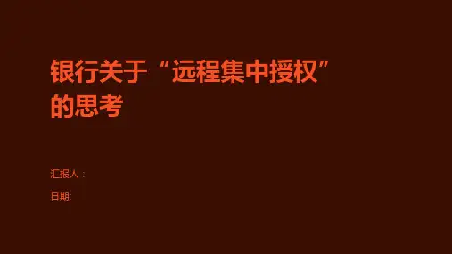 银行关于“远程集中授权”的思考
