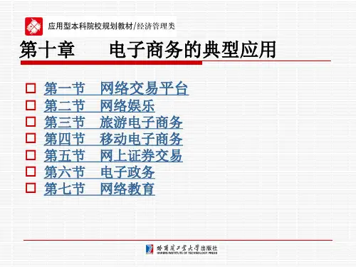 电子商务的典型应用