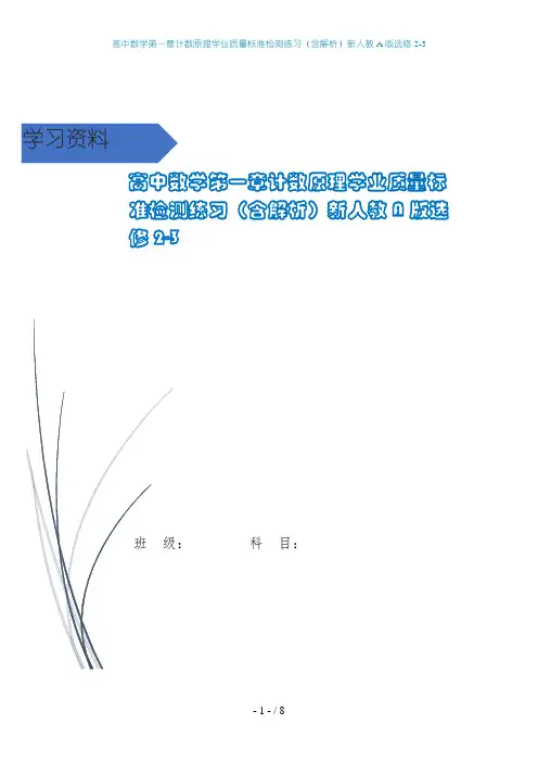 高中数学第一章计数原理学业质量标准检测练习(含解析)新人教A版选修2-3