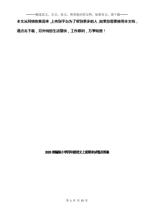 2020部编版小学四年级语文上册期末试卷及答案
