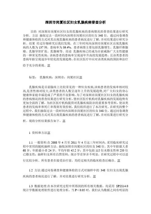 深圳市岗厦社区妇女乳腺疾病普查分析
