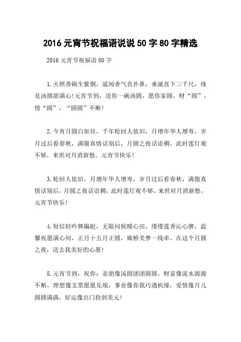 2016元宵节祝福语说说50字80字精选
