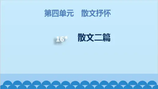 统编版语文八年级上册 第4单元 16 散文二篇课件
