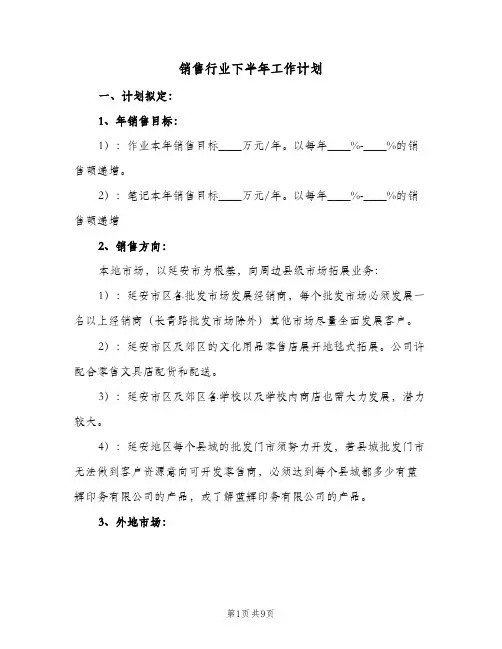 2024年销售行业下半年工作计划（三篇）