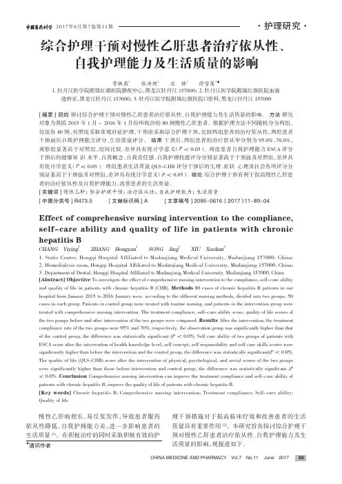 综合护理干预对慢性乙肝患者治疗依从性、自我护理能力及生活质量的影响