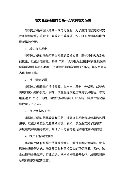 电力企业碳减排分析--以华润电力为例