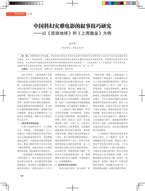 中国科幻灾难电影的叙事技巧研究——以《流浪地球》和《上海堡垒》为例