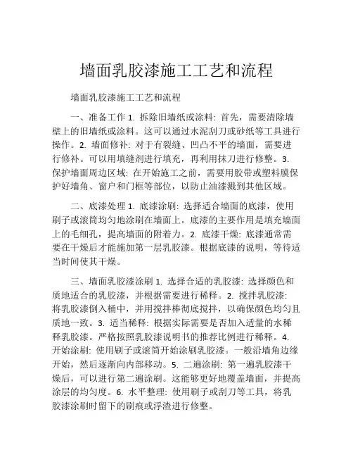 墙面乳胶漆施工工艺和流程
