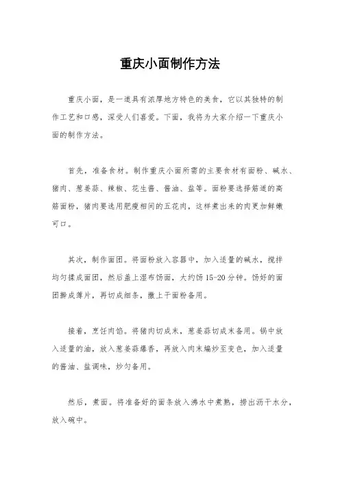 重庆小面制作方法