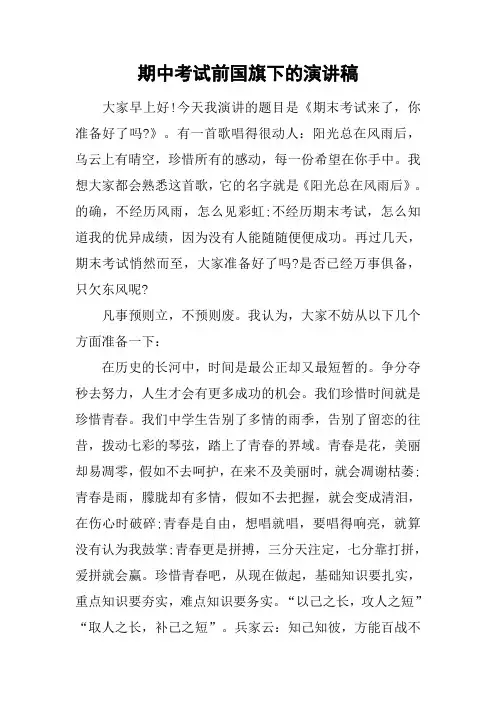期中考试前国旗下的演讲稿